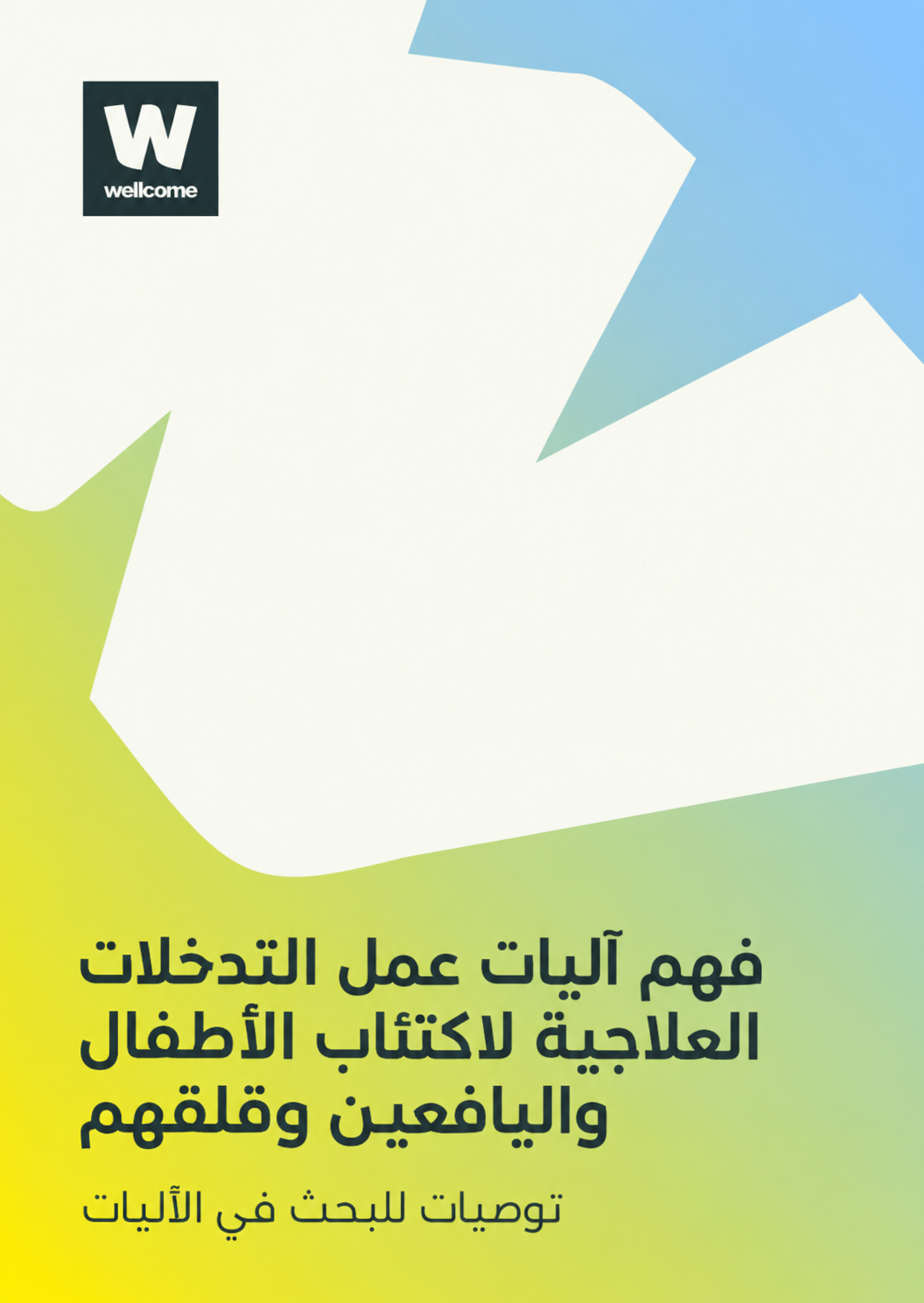 فهم آليات عمل التدخلات العلاجية لاكتئاب الأطفال واليافعين وقلقهم: توصيات للبحث في الآليات (5/3)